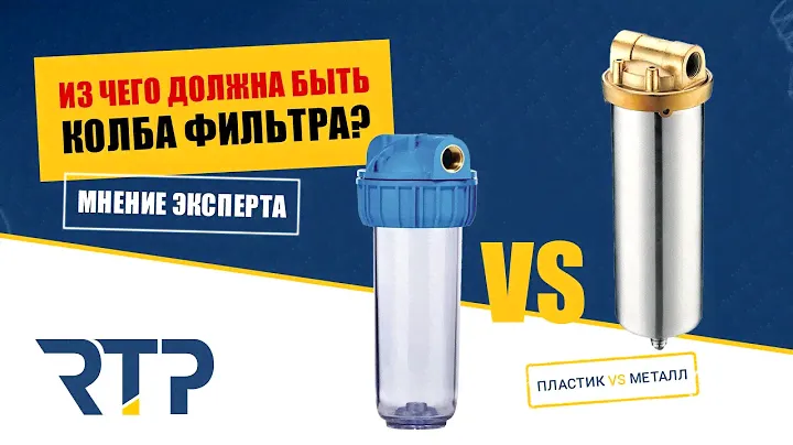 Из чего должна быть колбы фильтра? Что выбрать металл или пластик?