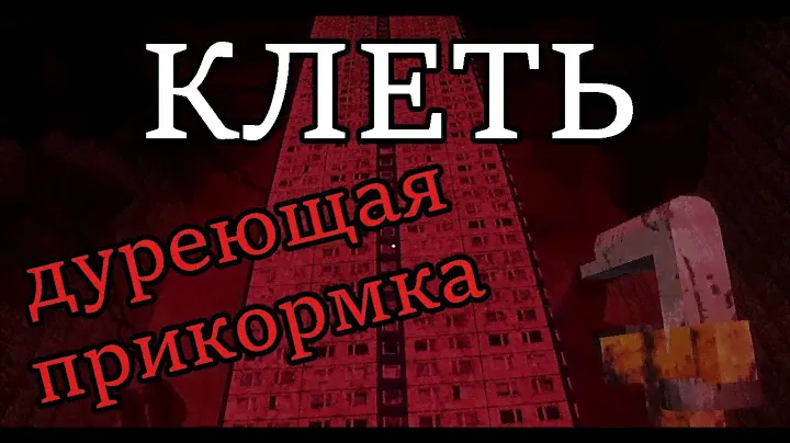 КЛЕТЬ - дуреющая прикормка [МОНТАЖ]