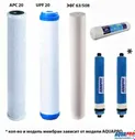 Комплект фильтров для систем AQUAPRO ARO 300