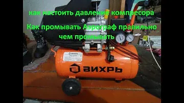 Как на строить давление компрессора  видео инструкция как правильно промыть настроить  Аэрограф