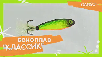 ⭐ Бокоплав «Классик» CARGO. Игра в воде.