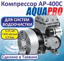 Компрессор аэрационный AquaPro AP-400C для аэрационной колонны