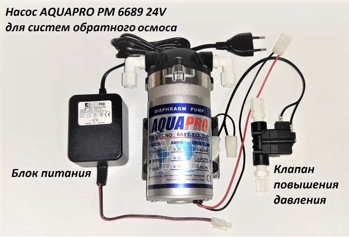 Насос AquaPro PM 6689 24V для осмоса ПОЛНЫЙ КОМПЛЕКТ/Помпа AquaPro для фильтра/Бустерный насос для мембраны 50-100 gpd-0