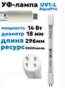 Сменная ультрафиолетовая лампа Aquapro UV1-L