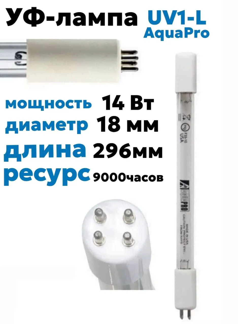 Сменная ультрафиолетовая лампа Aquapro UV1-L