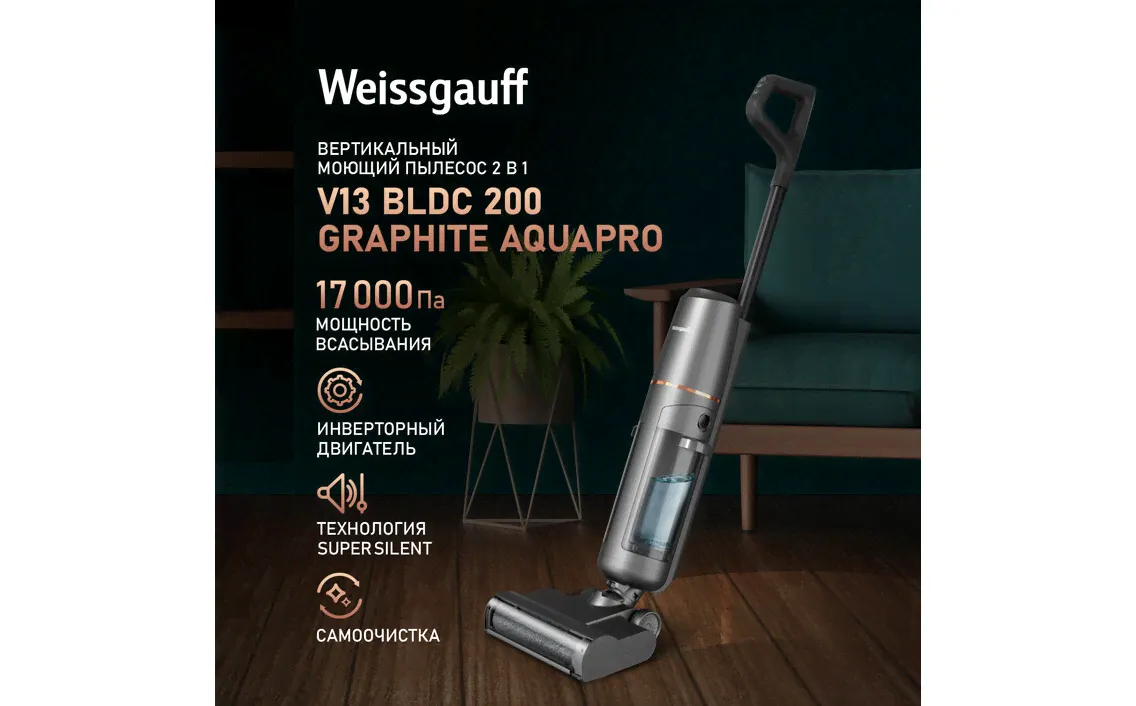 Пылесос Weissgauff V13 BLDC 200 Graphite AquaPro серый; черный